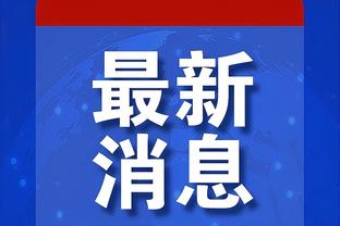 马祖拉：我真的很信任科内特 他天生具备处理不同防守策略的能力