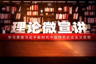 孔德昕：勇士靠二次进攻&利用失误得分&角色球员给力撑到水花回暖